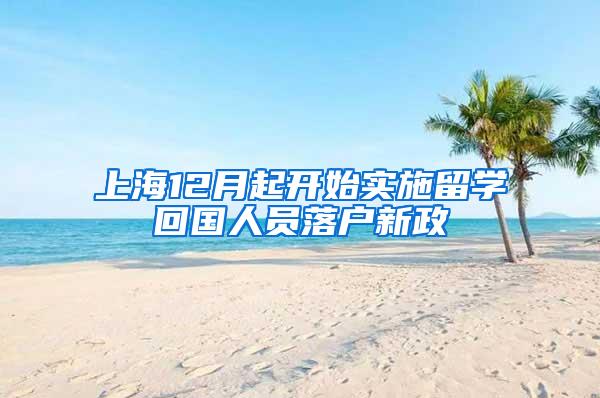 上海12月起开始实施留学回国人员落户新政