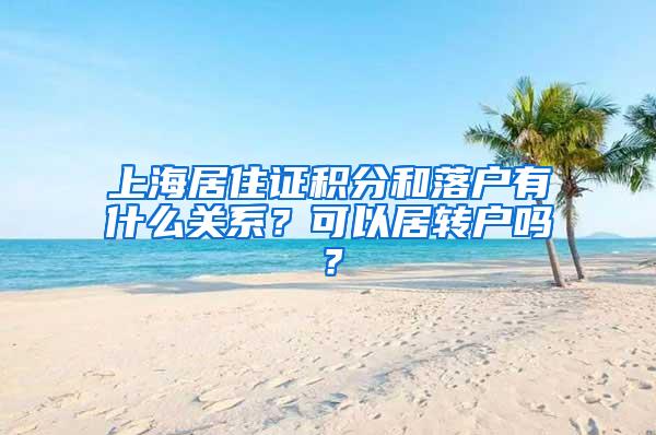 上海居住证积分和落户有什么关系？可以居转户吗？