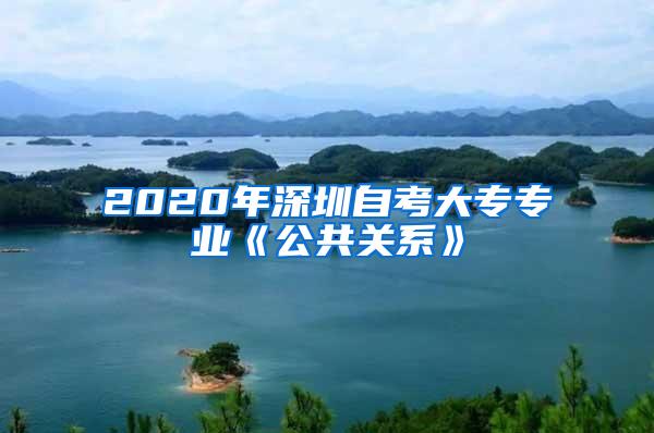 2020年深圳自考大专专业《公共关系》