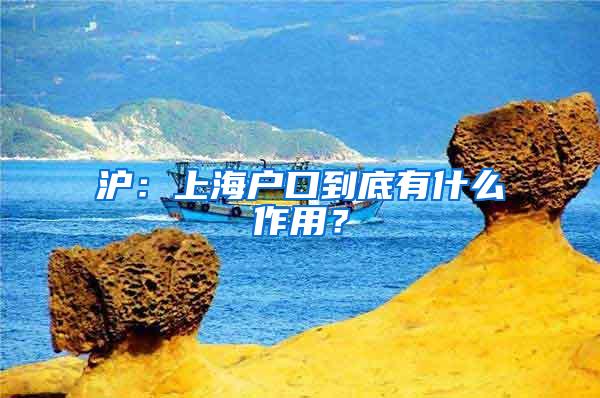 沪：上海户口到底有什么作用？