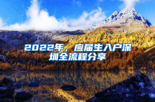 2022年，应届生入户深圳全流程分享