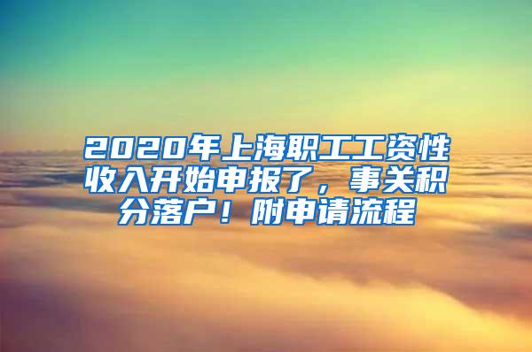 2020年上海职工工资性收入开始申报了，事关积分落户！附申请流程