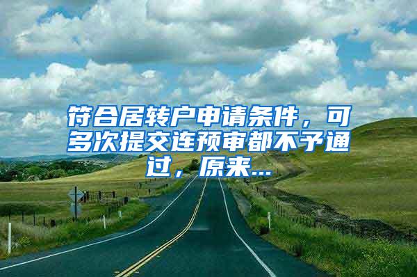 符合居转户申请条件，可多次提交连预审都不予通过，原来...