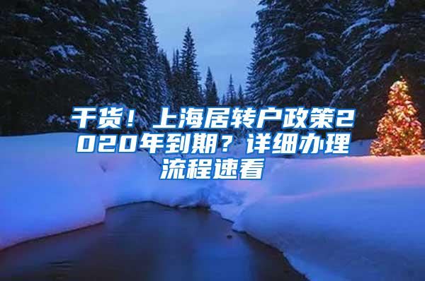 干货！上海居转户政策2020年到期？详细办理流程速看