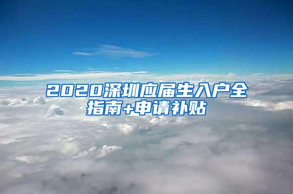 2020深圳应届生入户全指南+申请补贴