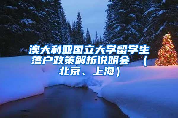 澳大利亚国立大学留学生落户政策解析说明会 （北京、上海）