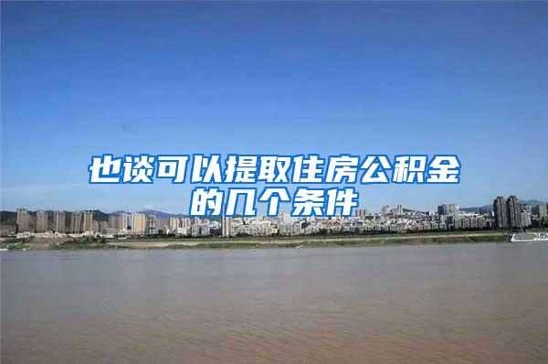 也谈可以提取住房公积金的几个条件