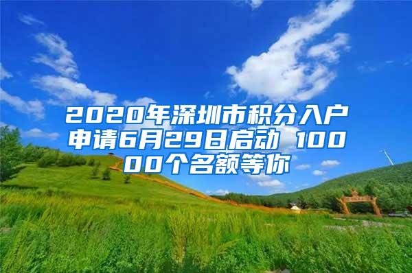 2020年深圳市积分入户申请6月29日启动 10000个名额等你
