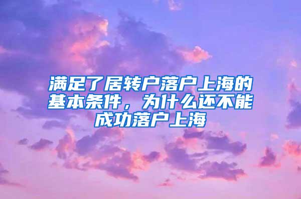 满足了居转户落户上海的基本条件，为什么还不能成功落户上海