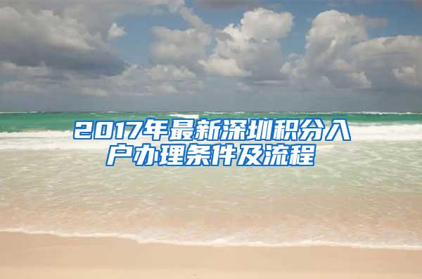 2017年最新深圳积分入户办理条件及流程