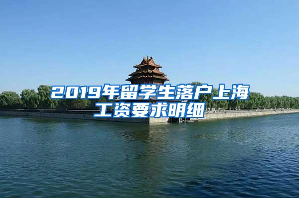 2019年留学生落户上海工资要求明细