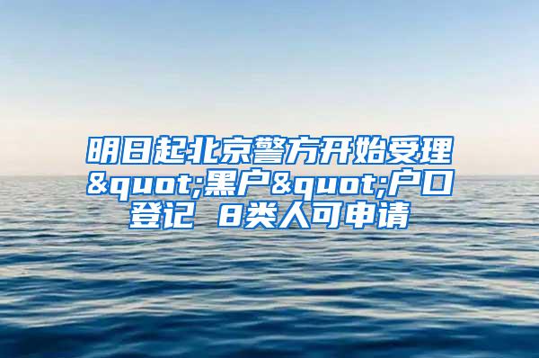 明日起北京警方开始受理"黑户"户口登记 8类人可申请