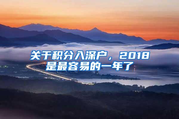 关于积分入深户，2018是最容易的一年了