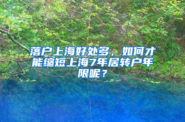 落户上海好处多，如何才能缩短上海7年居转户年限呢？