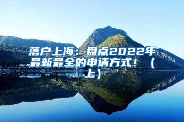 落户上海：盘点2022年最新最全的申请方式！（上）