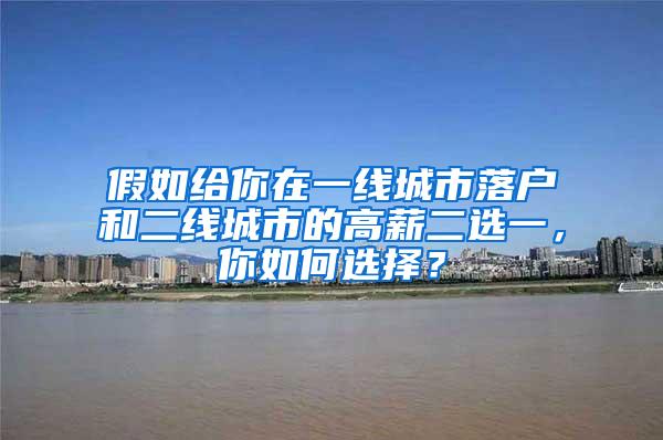 假如给你在一线城市落户和二线城市的高薪二选一，你如何选择？