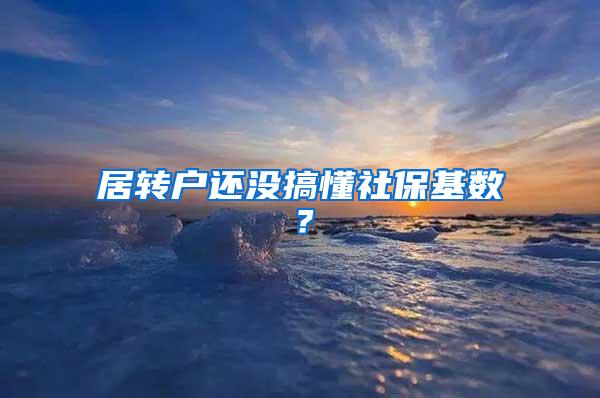 居转户还没搞懂社保基数？