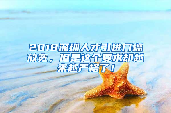 2018深圳人才引进门槛放宽，但是这个要求却越来越严格了！