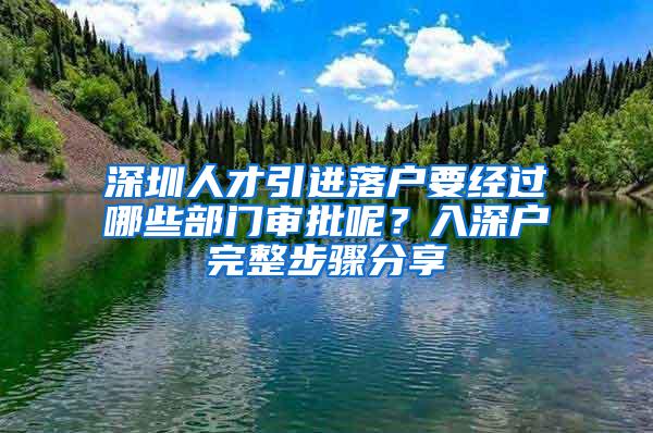 深圳人才引进落户要经过哪些部门审批呢？入深户完整步骤分享