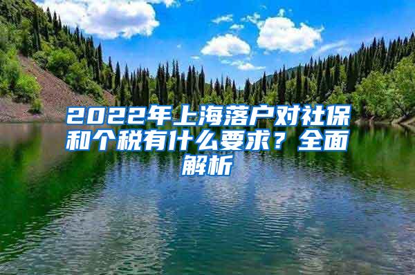 2022年上海落户对社保和个税有什么要求？全面解析