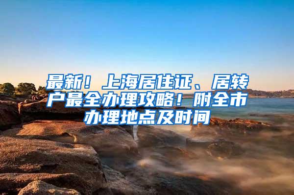 最新！上海居住证、居转户最全办理攻略！附全市办理地点及时间