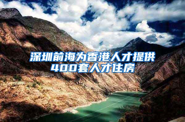 深圳前海为香港人才提供400套人才住房