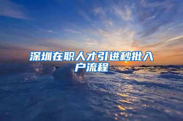 深圳在职人才引进秒批入户流程