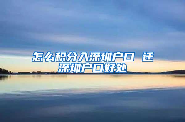 怎么积分入深圳户口 迁深圳户口好处