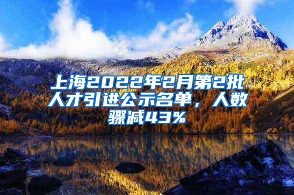 上海2022年2月第2批人才引进公示名单，人数骤减43%