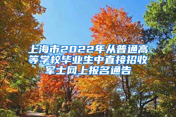 上海市2022年从普通高等学校毕业生中直接招收军士网上报名通告