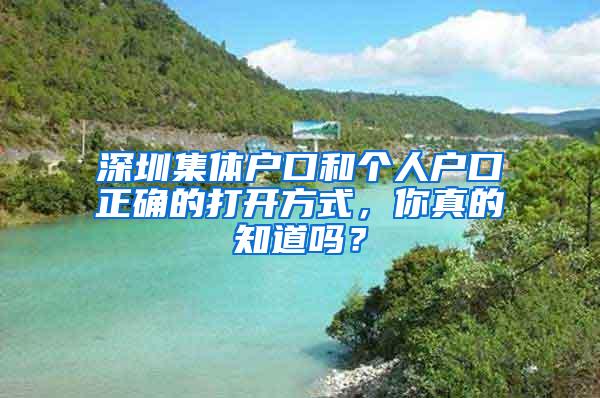 深圳集体户口和个人户口正确的打开方式，你真的知道吗？