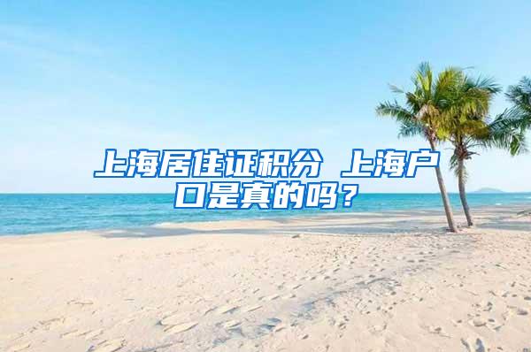 上海居住证积分≤上海户口是真的吗？