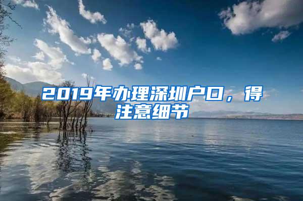 2019年办理深圳户口，得注意细节