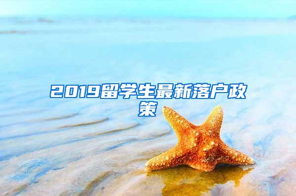 2019留学生最新落户政策