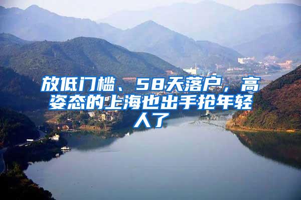 放低门槛、58天落户，高姿态的上海也出手抢年轻人了