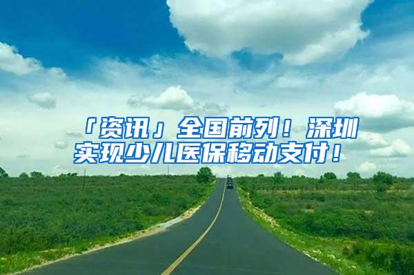 「资讯」全国前列！深圳实现少儿医保移动支付！