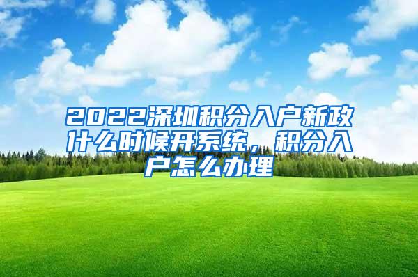 2022深圳积分入户新政什么时候开系统，积分入户怎么办理