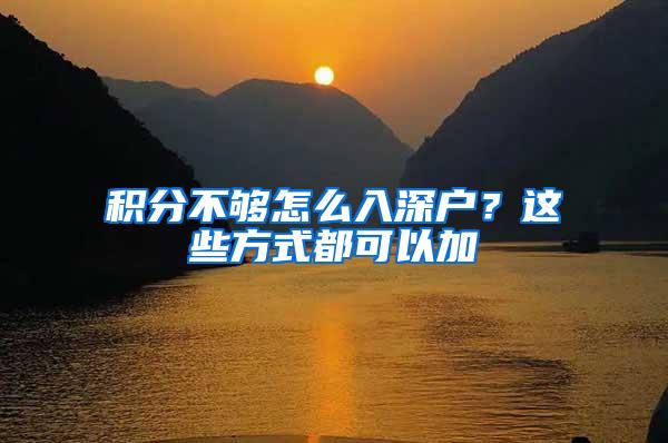 积分不够怎么入深户？这些方式都可以加