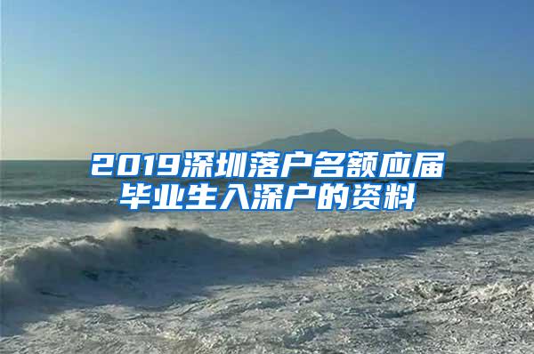 2019深圳落户名额应届毕业生入深户的资料