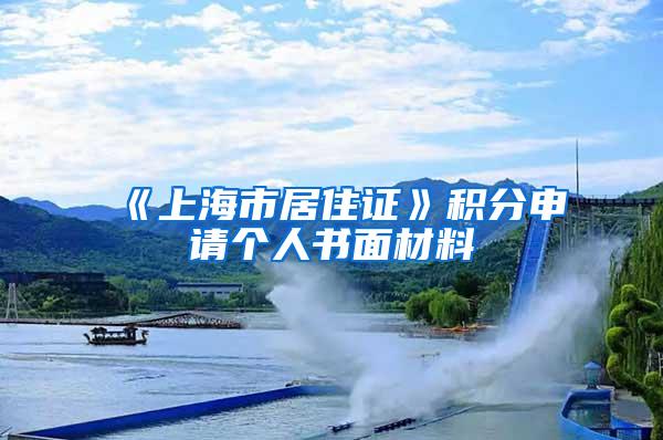 《上海市居住证》积分申请个人书面材料