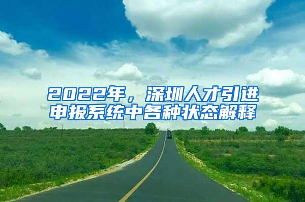 2022年，深圳人才引进申报系统中各种状态解释