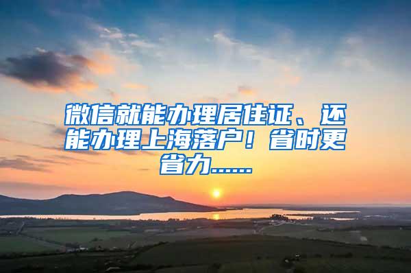 微信就能办理居住证、还能办理上海落户！省时更省力......