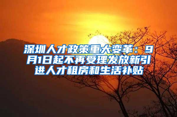 深圳人才政策重大变革：9月1日起不再受理发放新引进人才租房和生活补贴