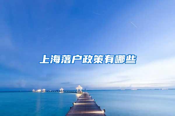 上海落户政策有哪些