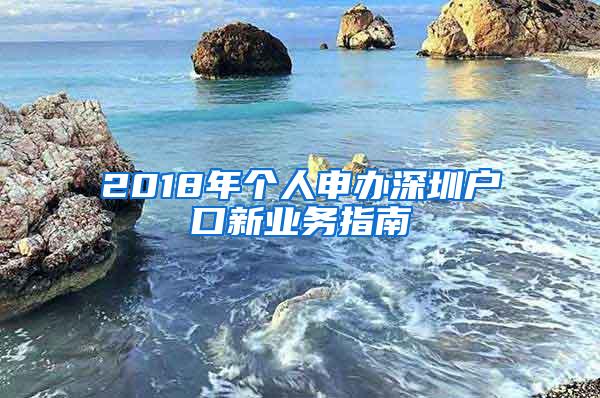 2018年个人申办深圳户口新业务指南