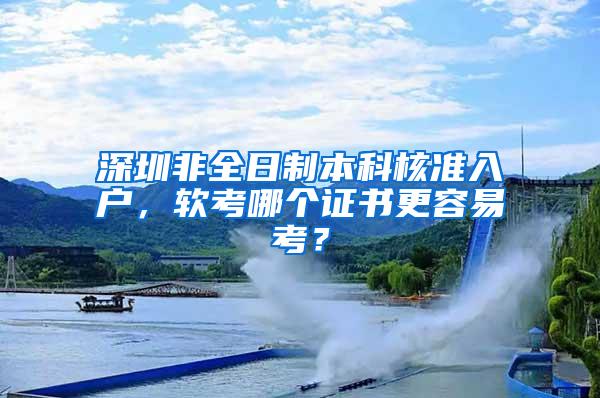 深圳非全日制本科核准入户，软考哪个证书更容易考？