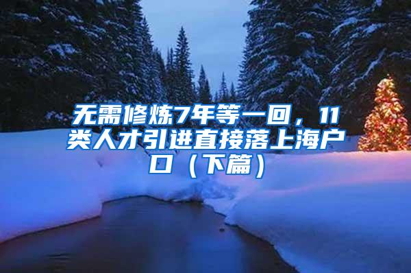 无需修炼7年等一回，11类人才引进直接落上海户口（下篇）