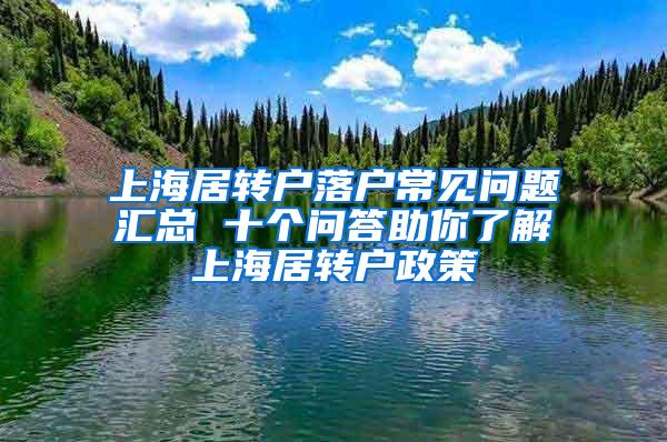 上海居转户落户常见问题汇总 十个问答助你了解上海居转户政策