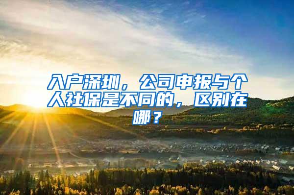 入户深圳，公司申报与个人社保是不同的，区别在哪？