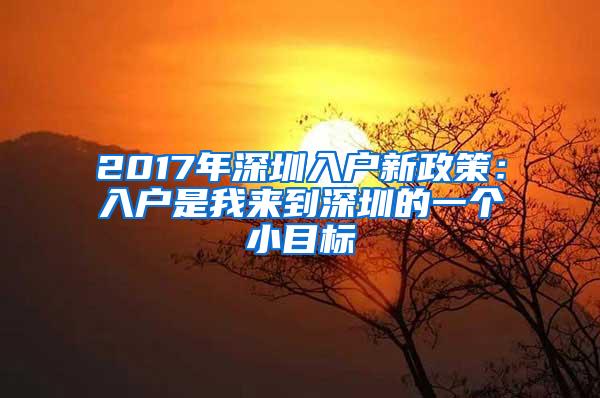 2017年深圳入户新政策：入户是我来到深圳的一个小目标